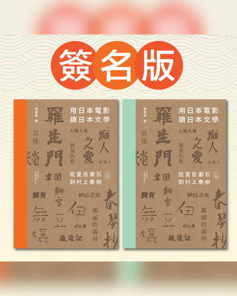 【簽名版】用日本電影讀日本文學：從夏目漱石到村上春樹 （一書兩冊）