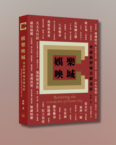娛樂映城：重訪新藝城喜劇電影
