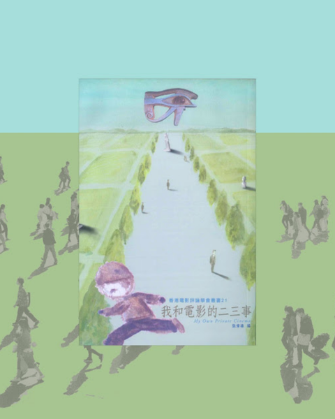 我和電影的二三事