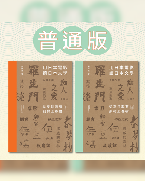 【普通版】用日本電影讀日本文學：從夏目漱石到村上春樹 （一書兩冊）