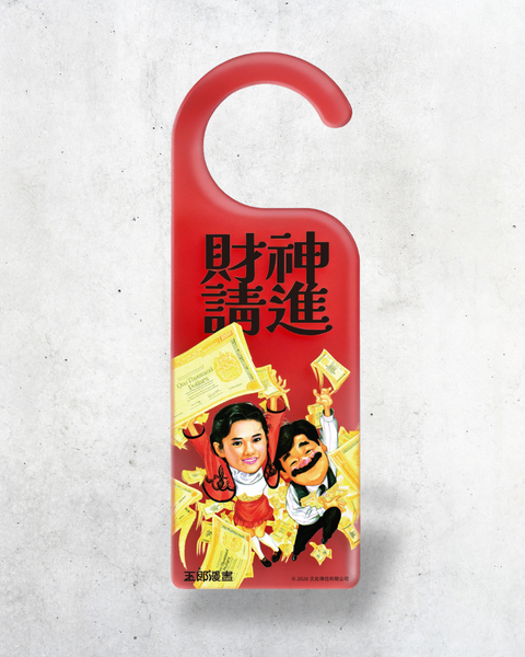 【預購】玉郎漫畫阮大勇封面明星門掛牌