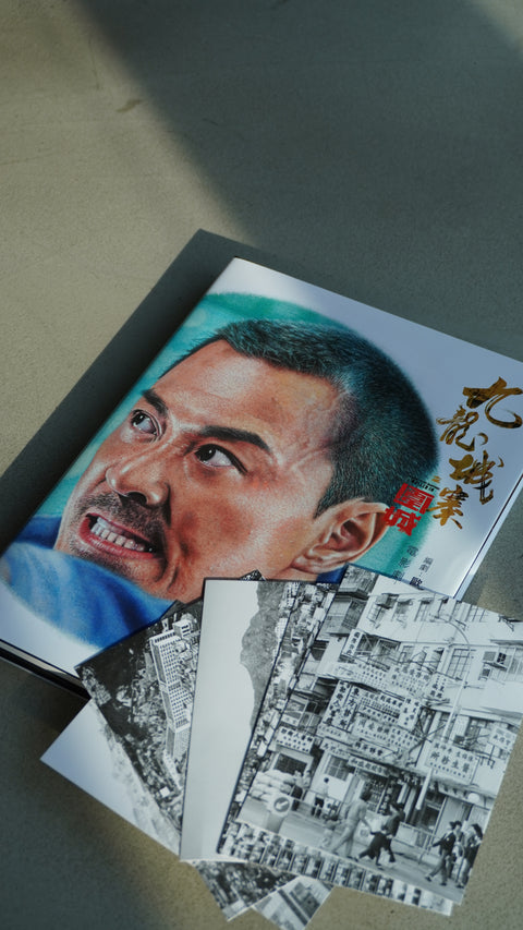 城寨記憶套裝