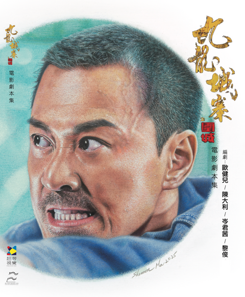 《九龍城寨之圍城》電影劇本集