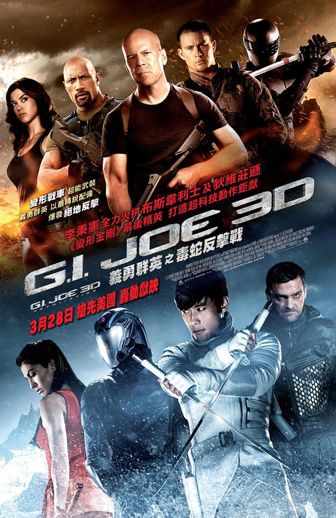 《義勇群英之毒蛇反擊戰 G.I. Joe: Retaliation (2013) 》英文版高品質印刷雙面燈箱海報