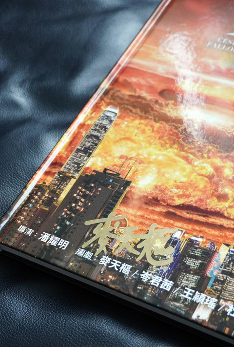 《焚城》電影劇本集