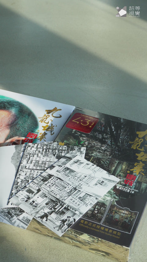 城寨影迷全珍藏套裝