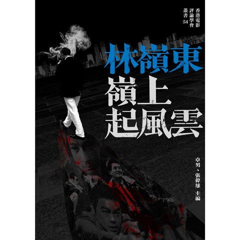 林嶺東 嶺上起風雲